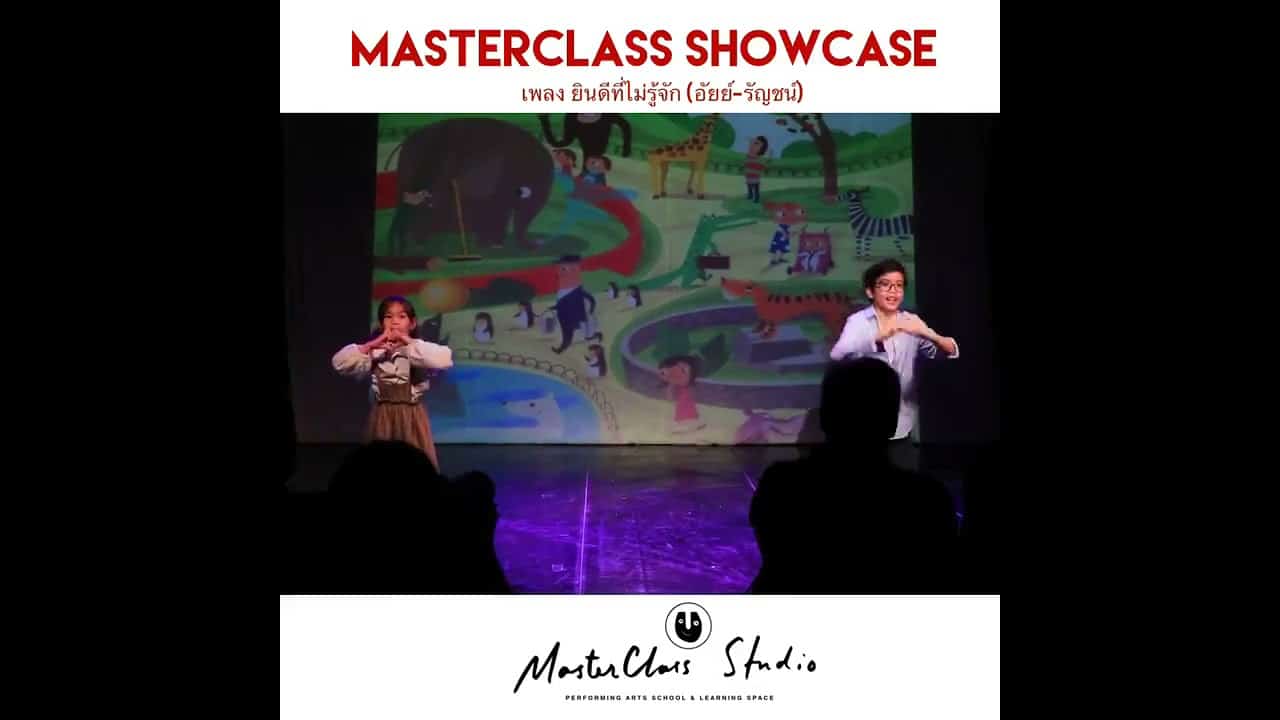 MasterClass Studio’s Showcase #1 – ยินดีที่ไม่รู้จัก ไม่รู้จัก คลิปการแสดง