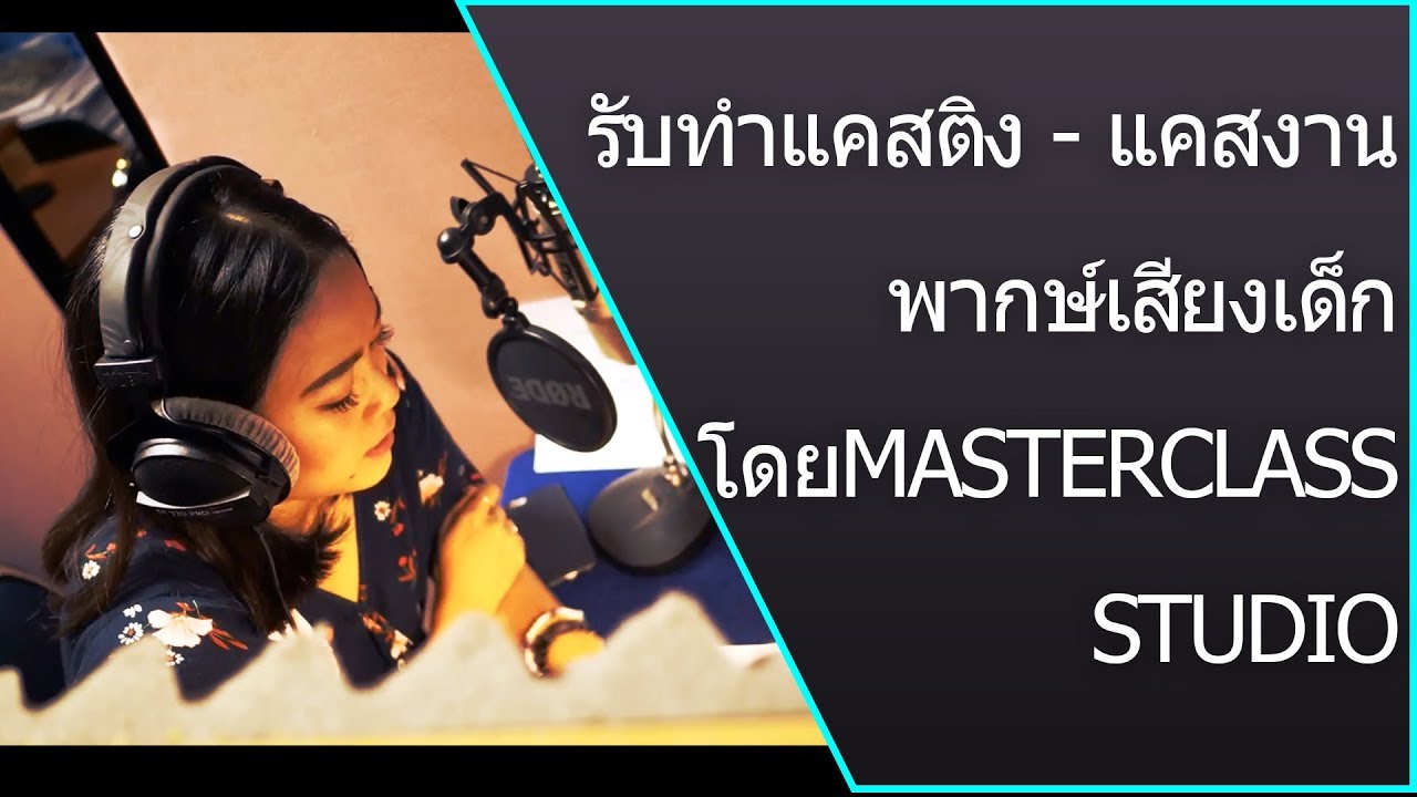 รับทำแคสติง – แคสงานพากษ์เสียงเด็ก โดย Masterclass Studio