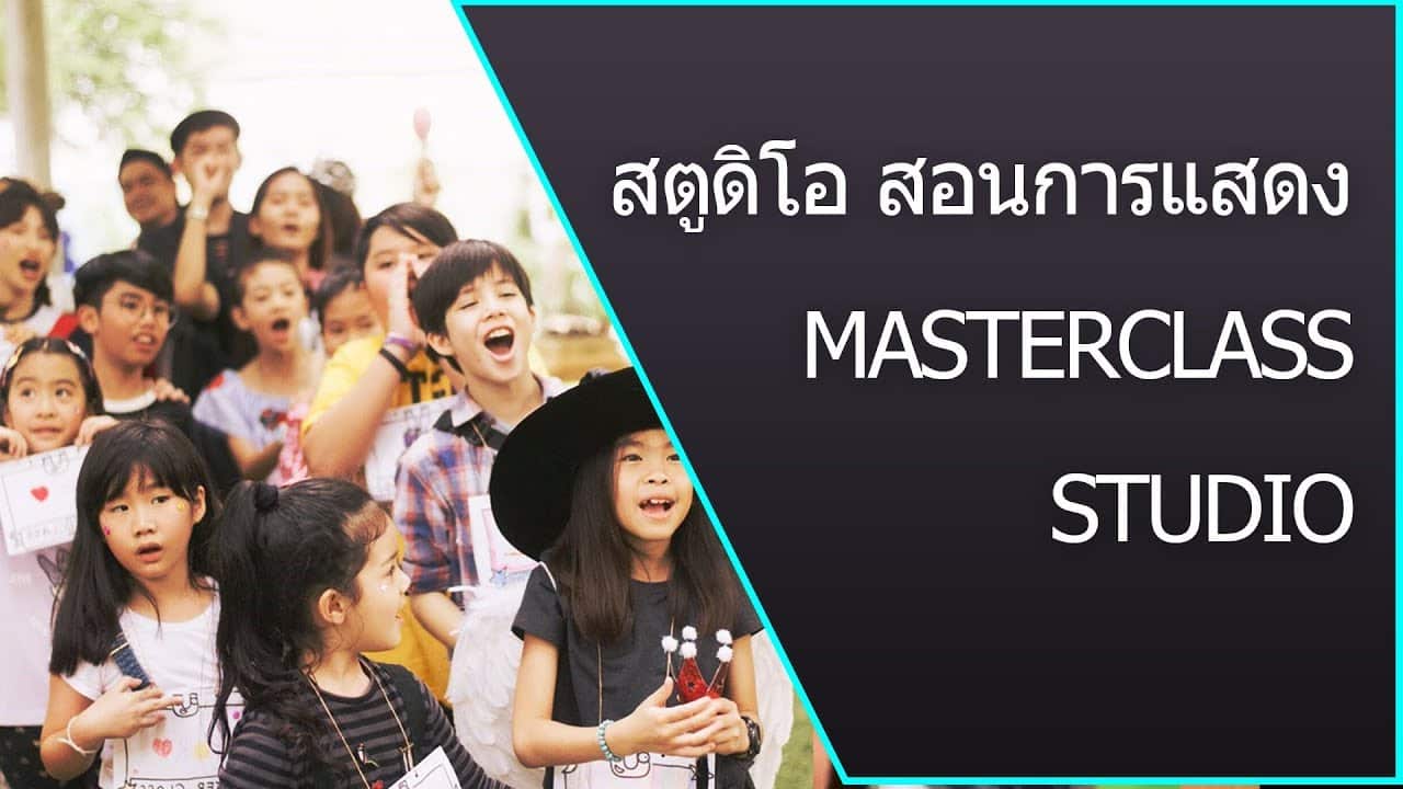 สตูดิโอ สอนการแสดง ระดับอายุ 4 – 12 ขวบ ที่สถาบัน MasterClass Studio