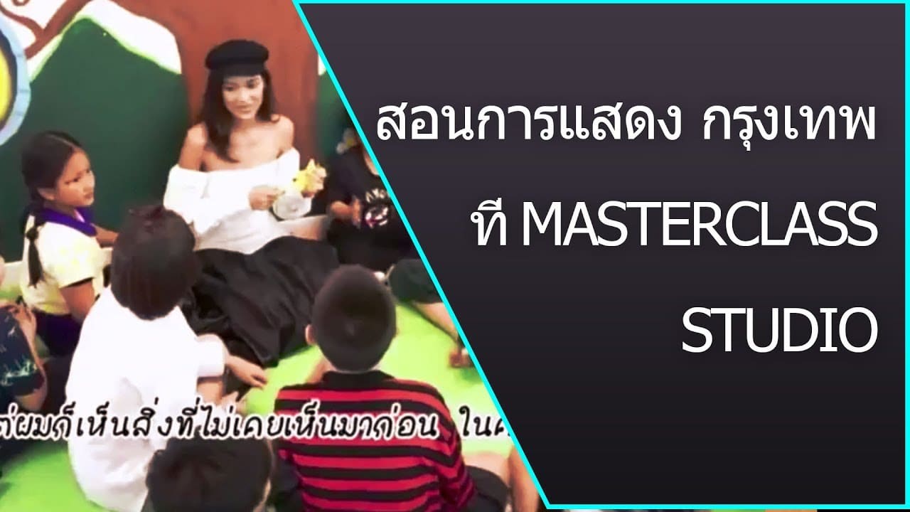 สอนการแสดง ลาดพร้าว กรุงเทพ – การแสดง โดย MasterClass Studio ครูสอนมืออาชีพ