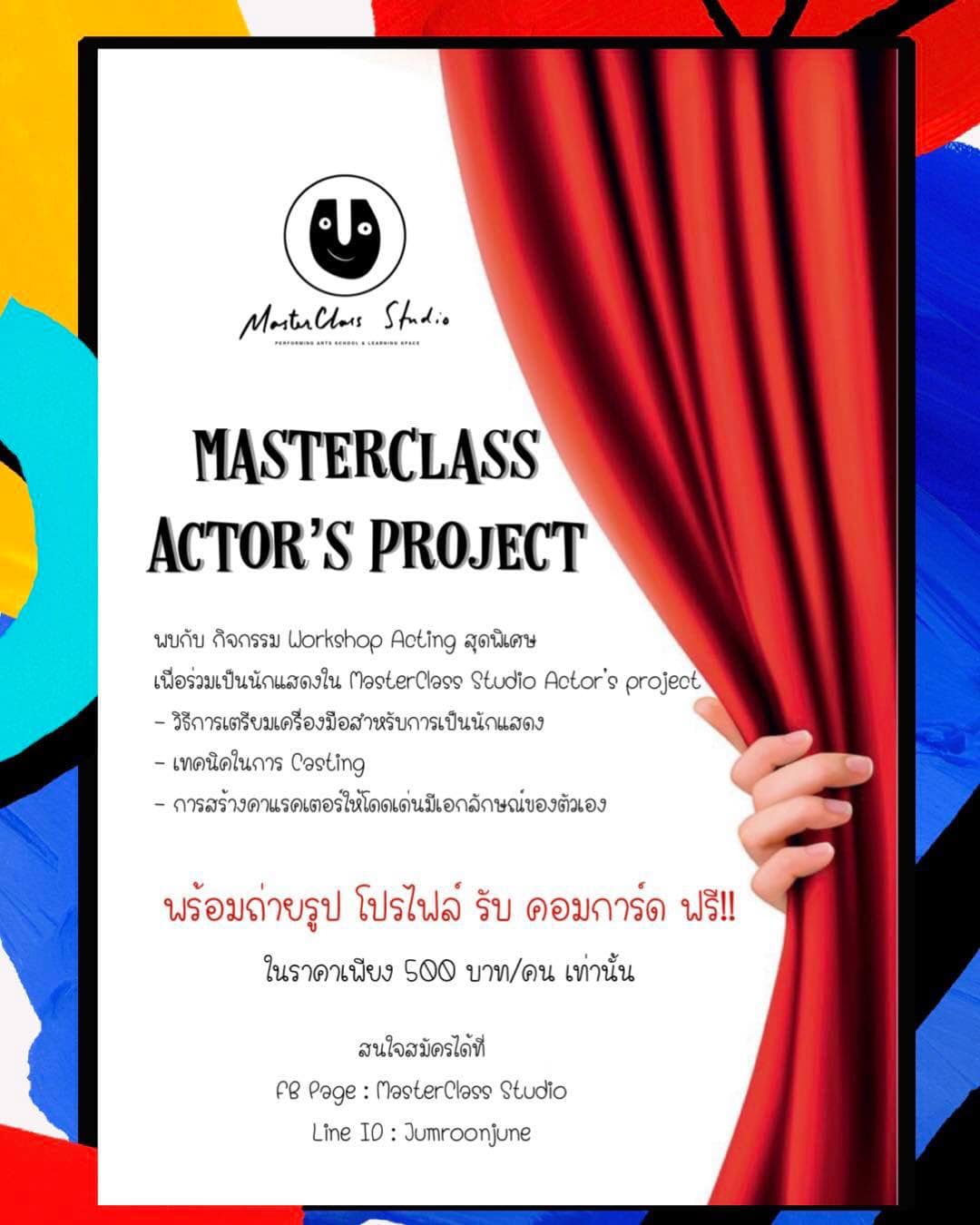 เหลืออีก 2 วันเท่านั้น สำหรับกิจกรรม Workshop ของเรา และถ่ายรูปโปรไฟล์ รับคอมการ์ด ฟรี
กับ MasterClass Studio Actor’s P…