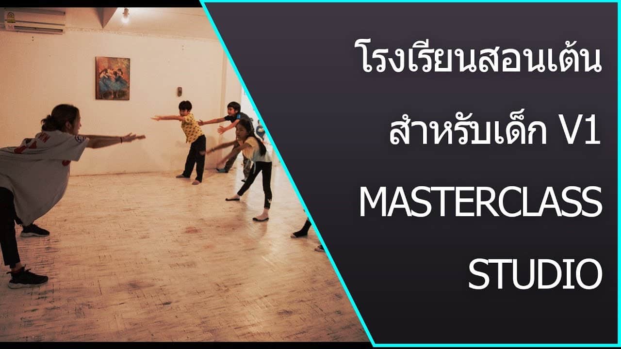 โรงเรียนสอนเต้นสำหรับเด็ก ลาดพร้าว –  โดย MasterClass Studio Bangkok